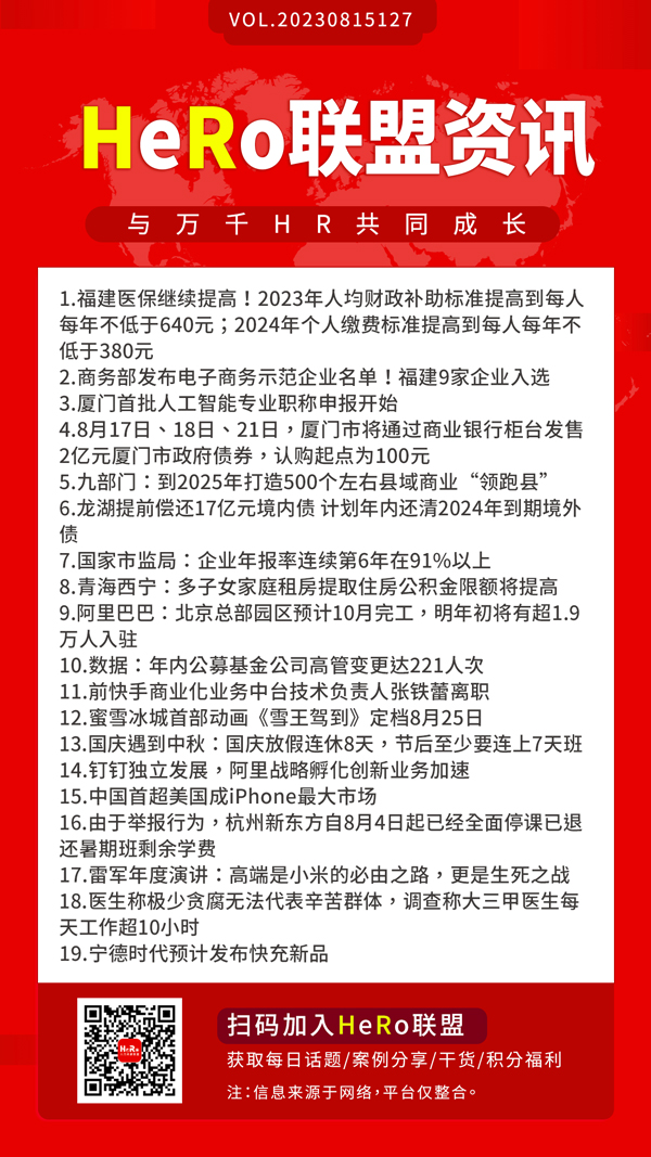 1692069436419534.jpg 2023HeRo聯(lián)盟早資訊.jpg